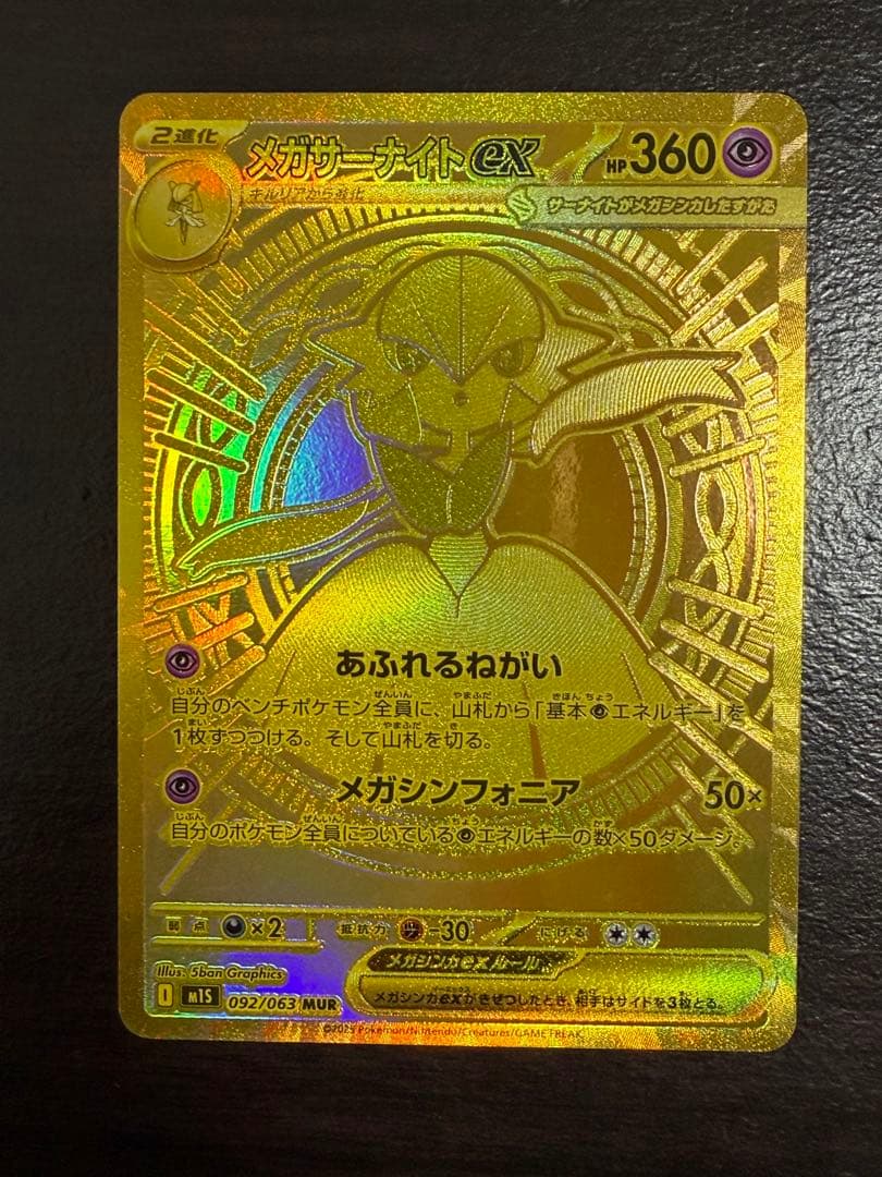 メガサーナイトex MUR [M1S 092/063]