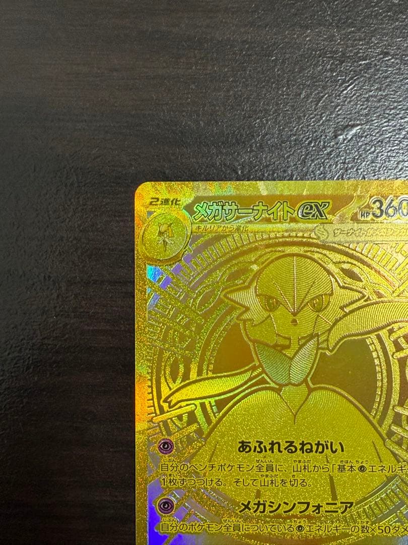 メガサーナイトex MUR [M1S 092/063]