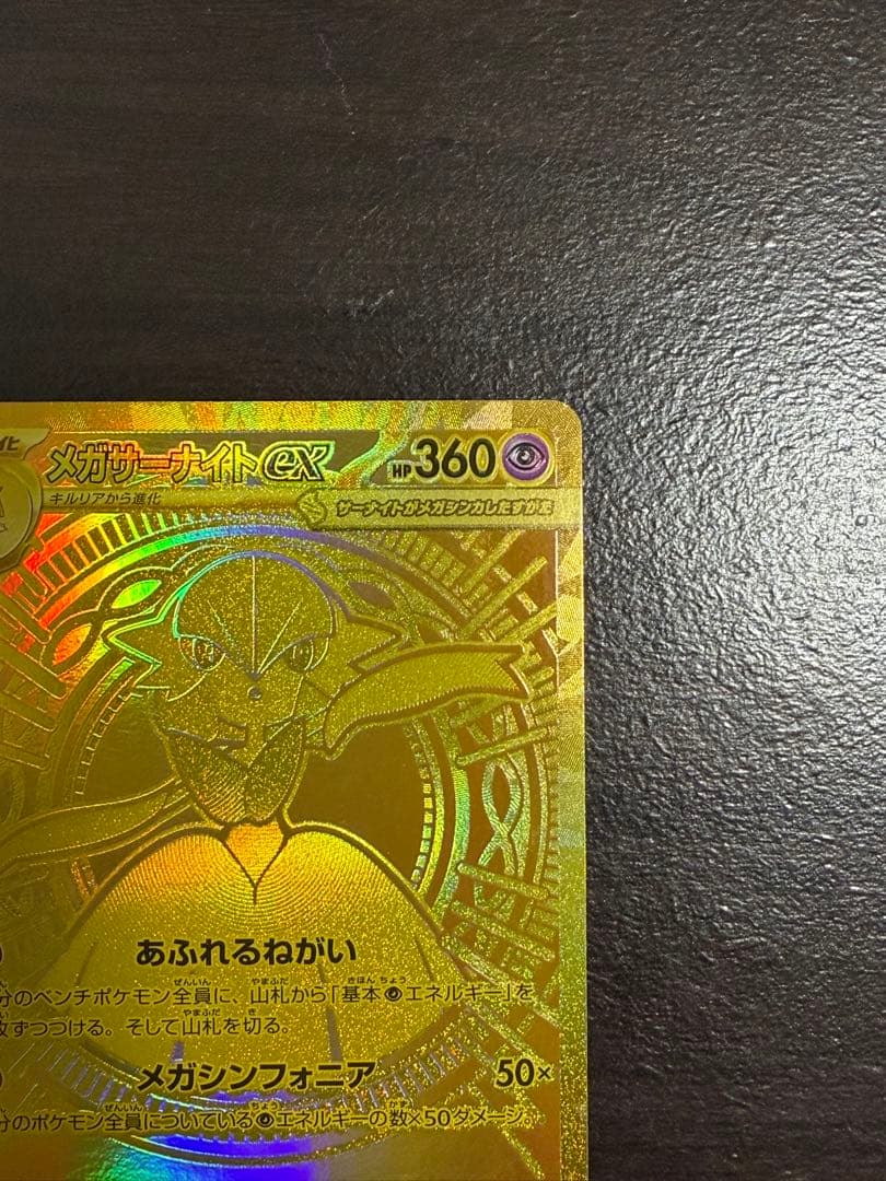 メガサーナイトex MUR [M1S 092/063]