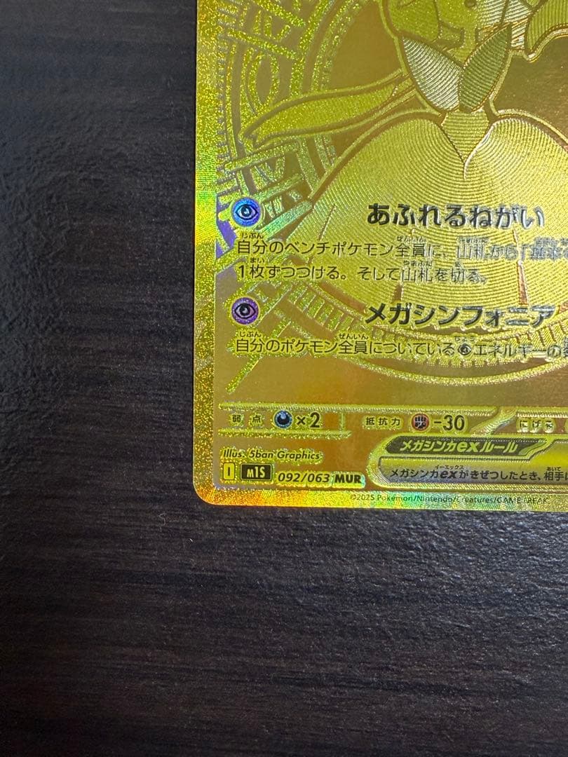 メガサーナイトex MUR [M1S 092/063]