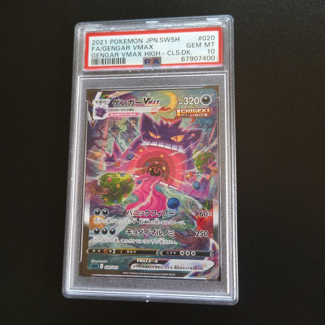 ゲンガー VMAX SA PSA10 ポケモンカード　ポケカ 鑑定品