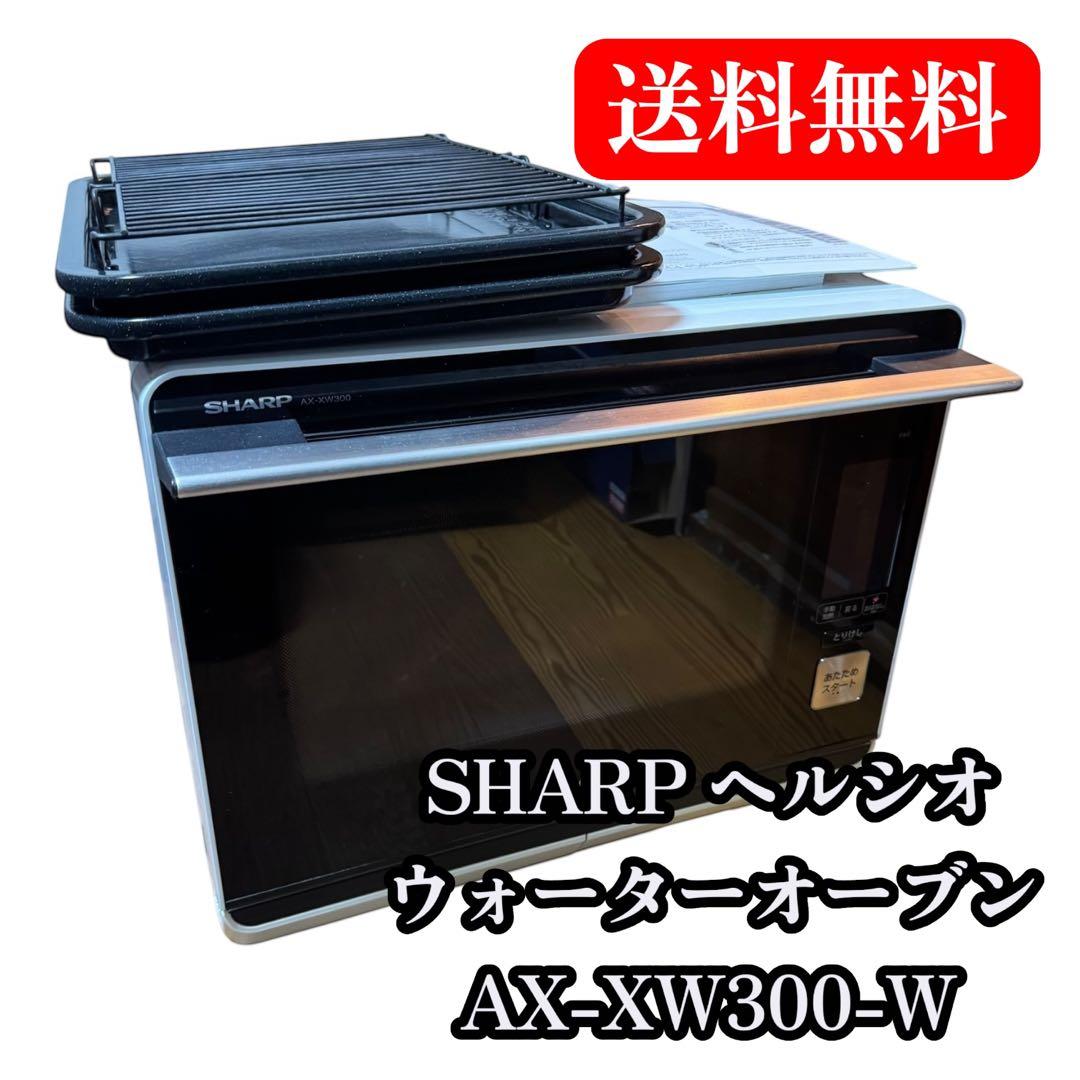 SHARP ヘルシオ　ウォーターオーブンレンジ　AX-XW300-W 2017年