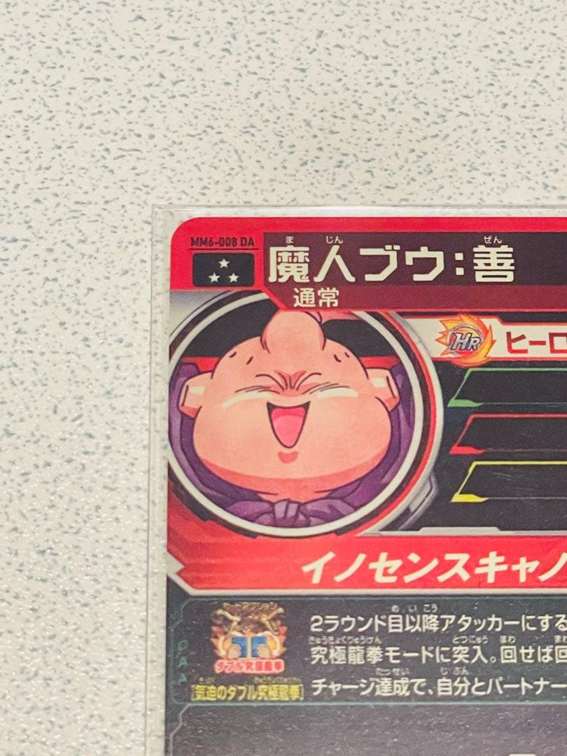 Y*読様 スーパードラゴンボールヒーローズ MM6-008 DA 魔人ブウ:善『