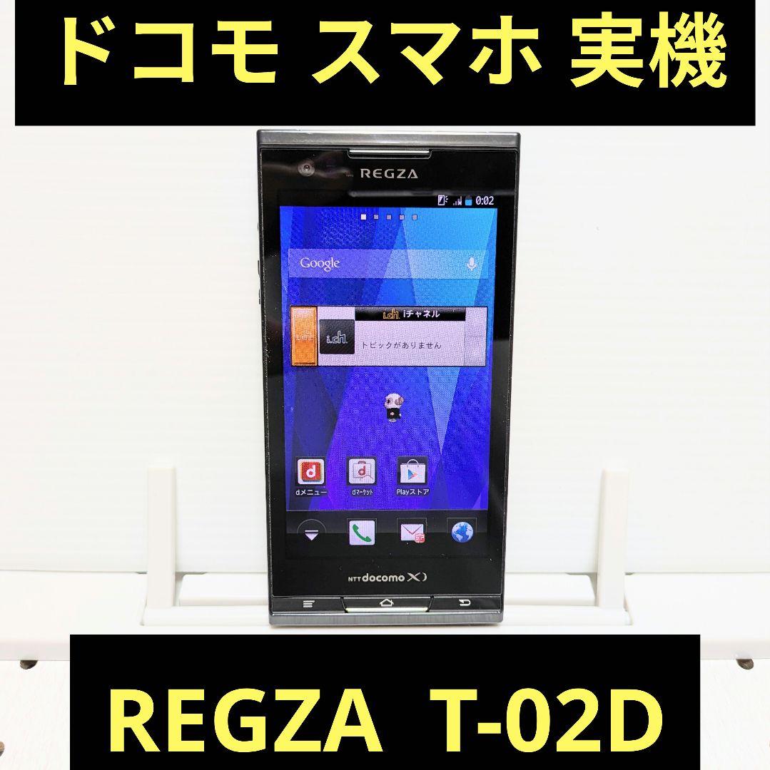 スマホ本体 実機 REGZA T-02D 動作品 卓上ホルダ付き NTTドコモ