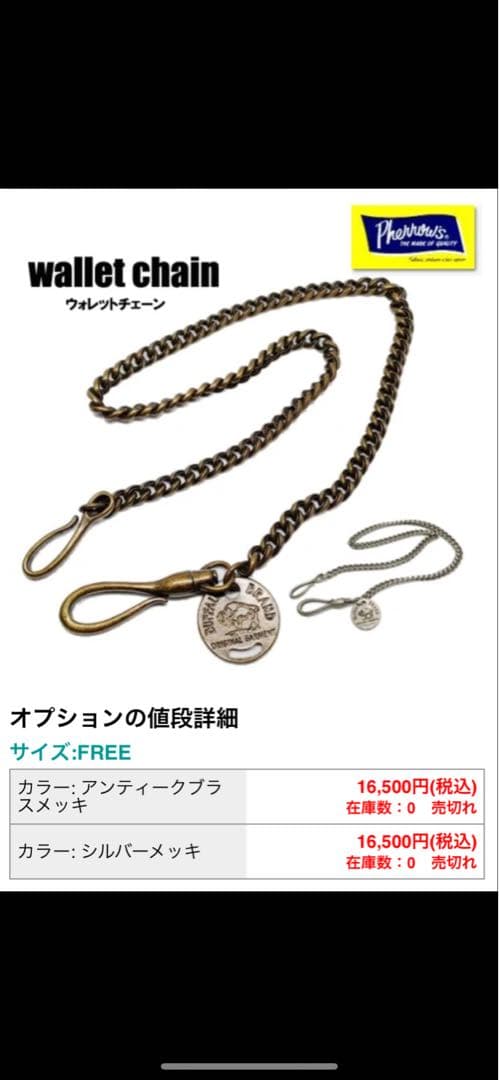 完売品フェローズ ウォレットチェーン