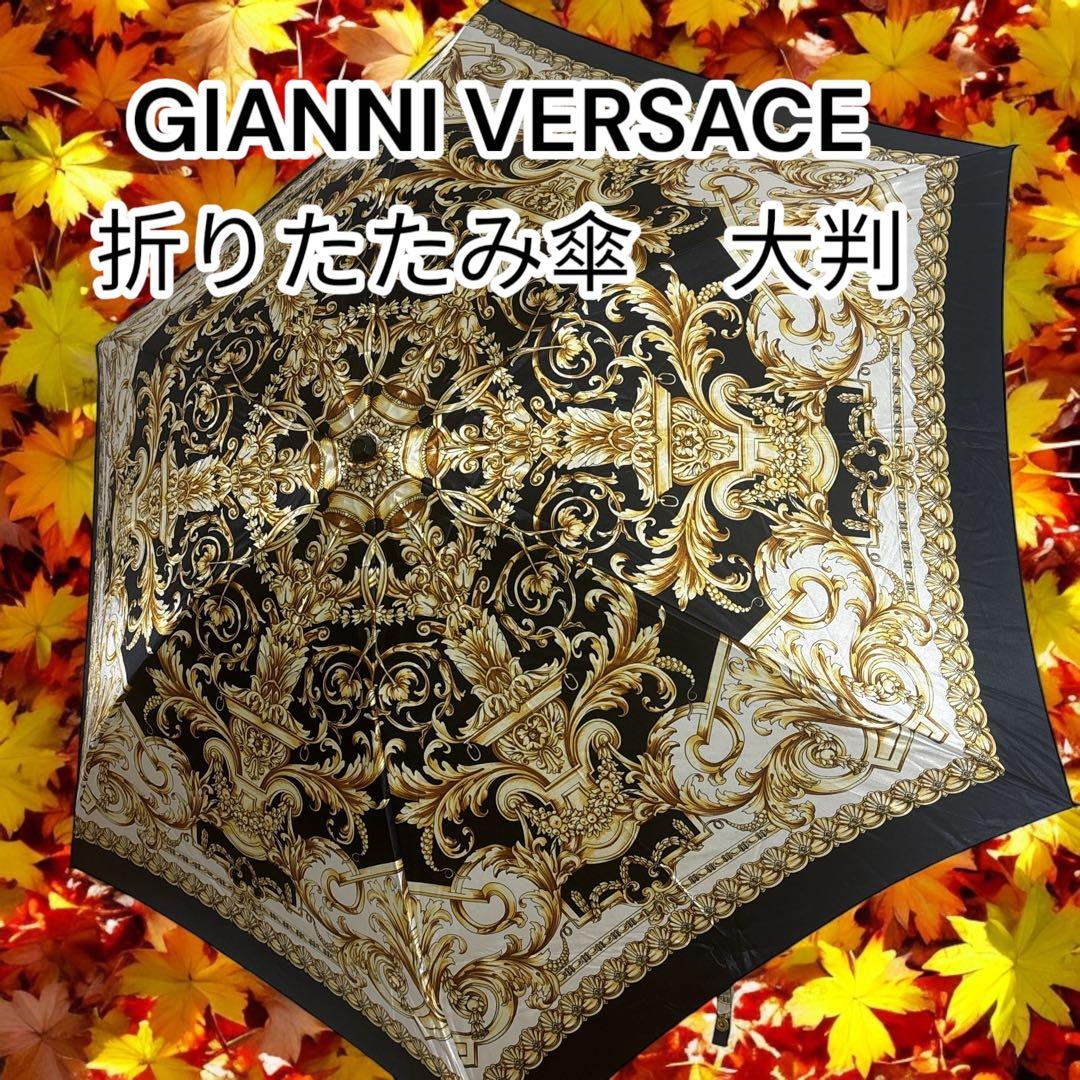 【美品】GIANNI VERSACE 折りたたみ傘 　大判