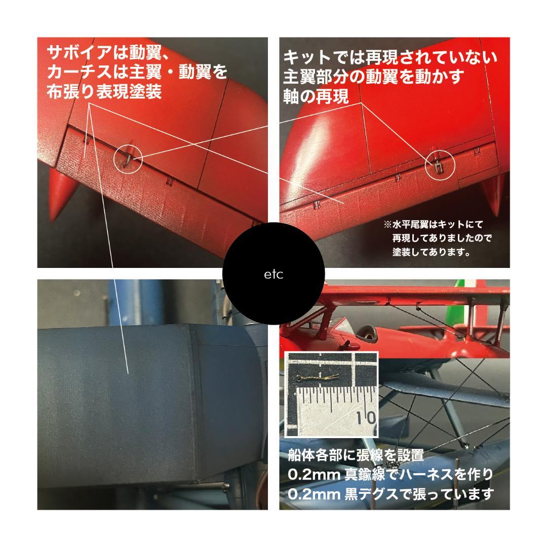 【吉】紅の豚：サボイア前後期型・カーチス