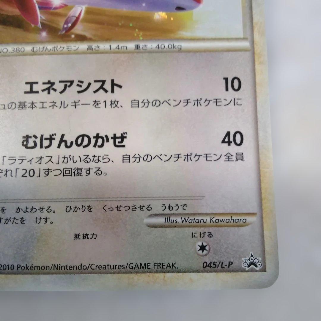 ラティアス ポケモンカード 2010年版 045/L-P　プロモーションカード