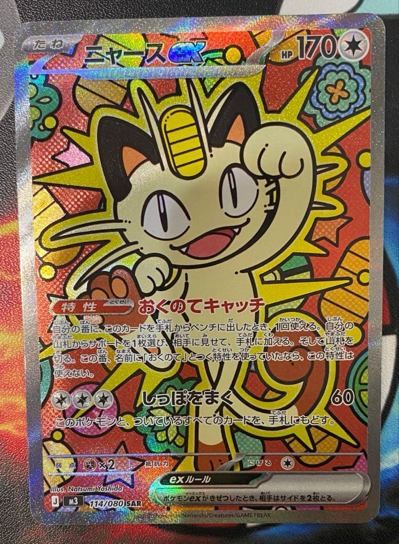 ニャース ex SAR ムニキスゼロ ポケモンカード