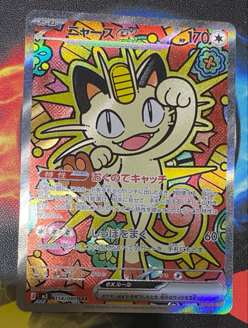 ニャース ex SAR ムニキスゼロ ポケモンカード