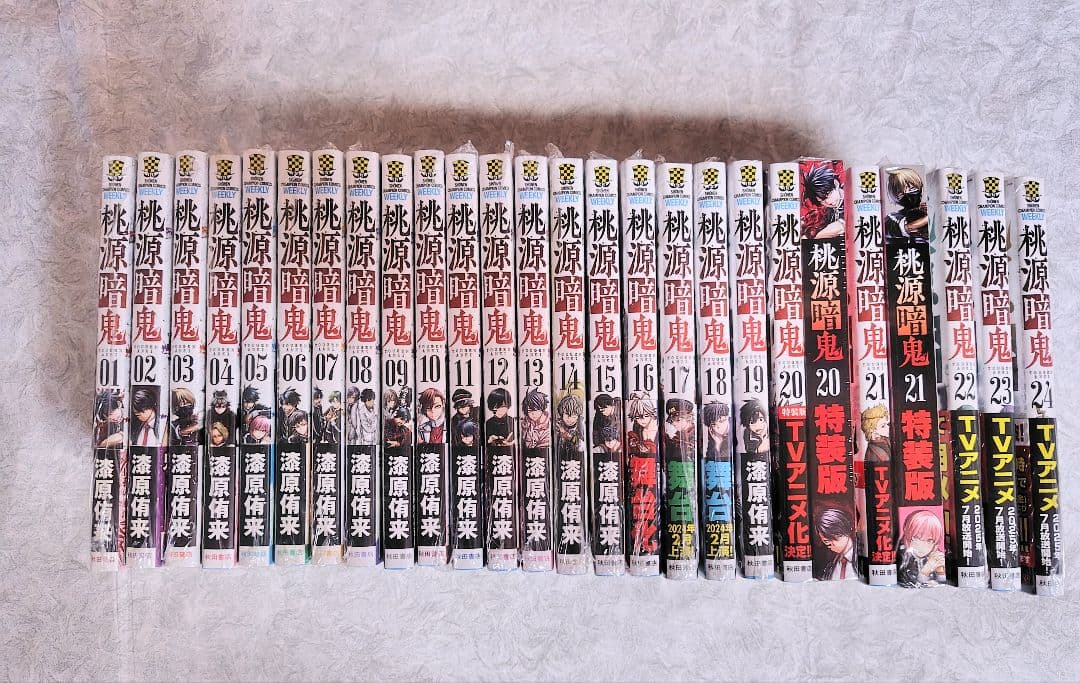 桃源暗鬼 1巻から24巻 初版帯付未開封 特典付き