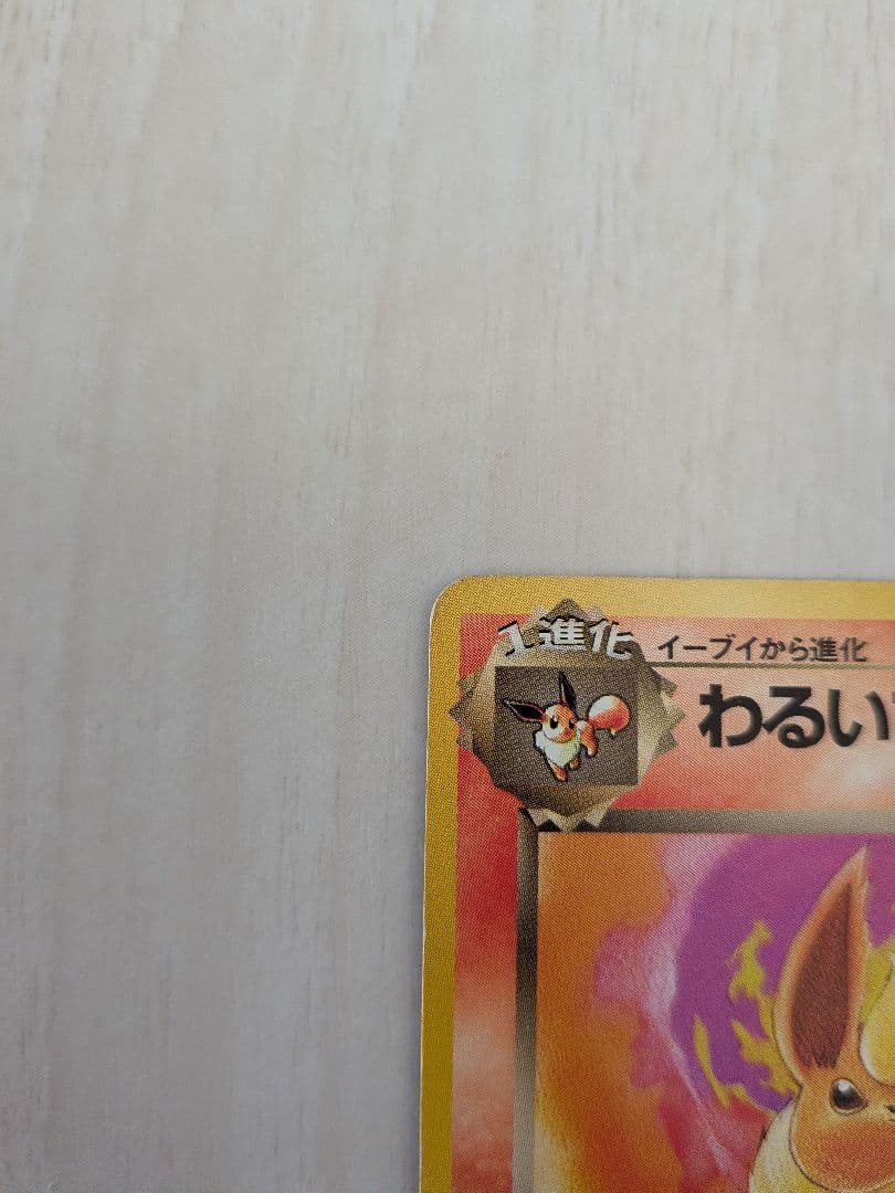 わるいブースター HP50 旧裏