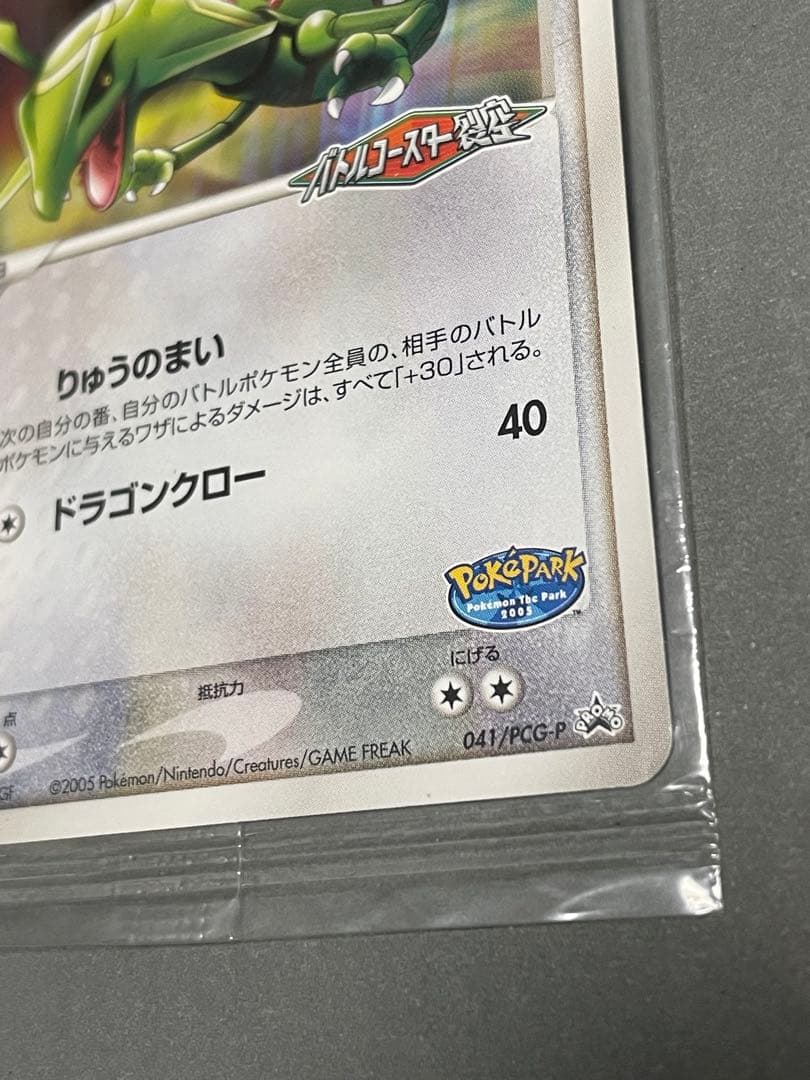ポケパーク配布 レックウザ 未開封 プロモ 051/PCG-P