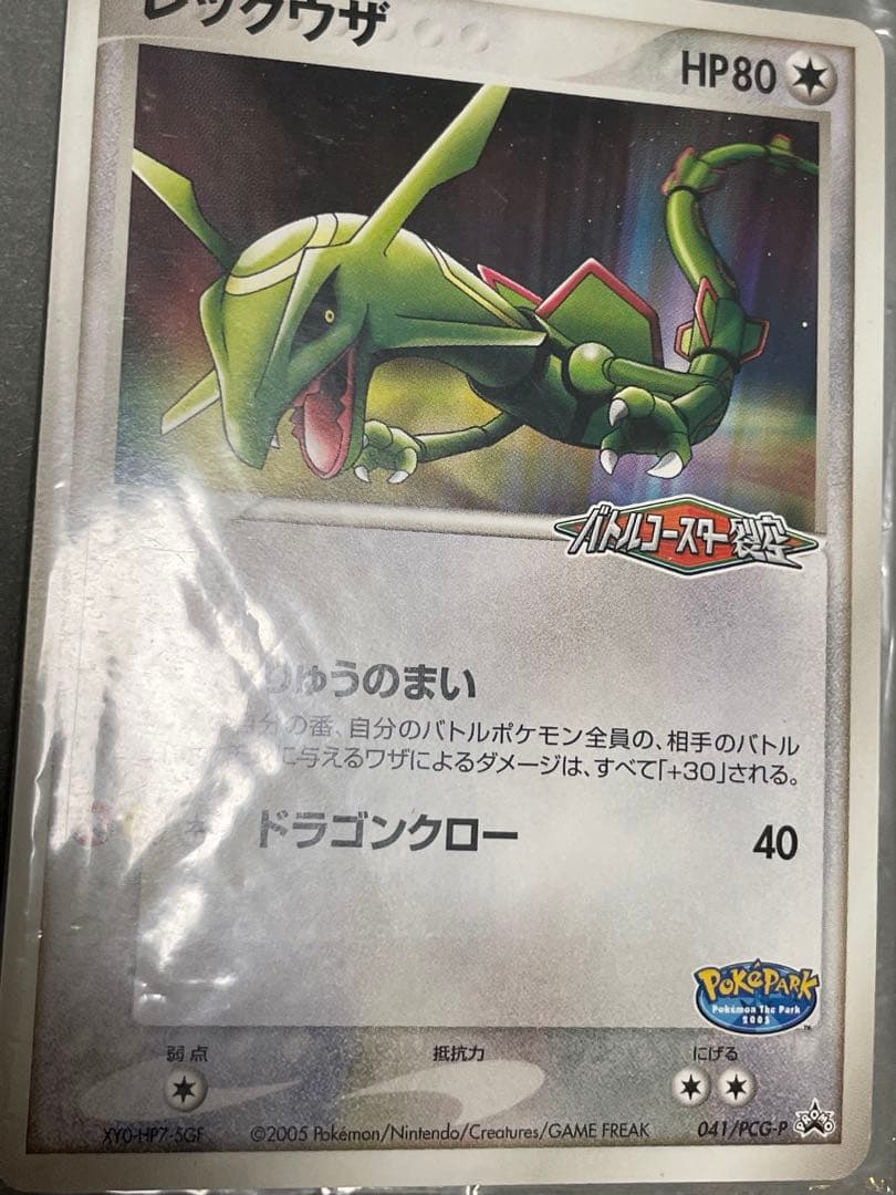 ポケパーク配布 レックウザ 未開封 プロモ 051/PCG-P