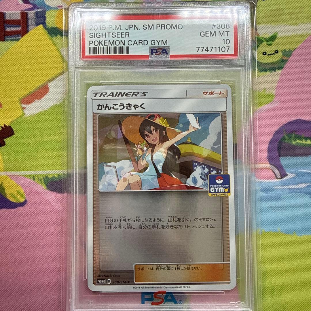 かんこうきゃく ジムプロモ PSA10 308/SM-P ポケカ