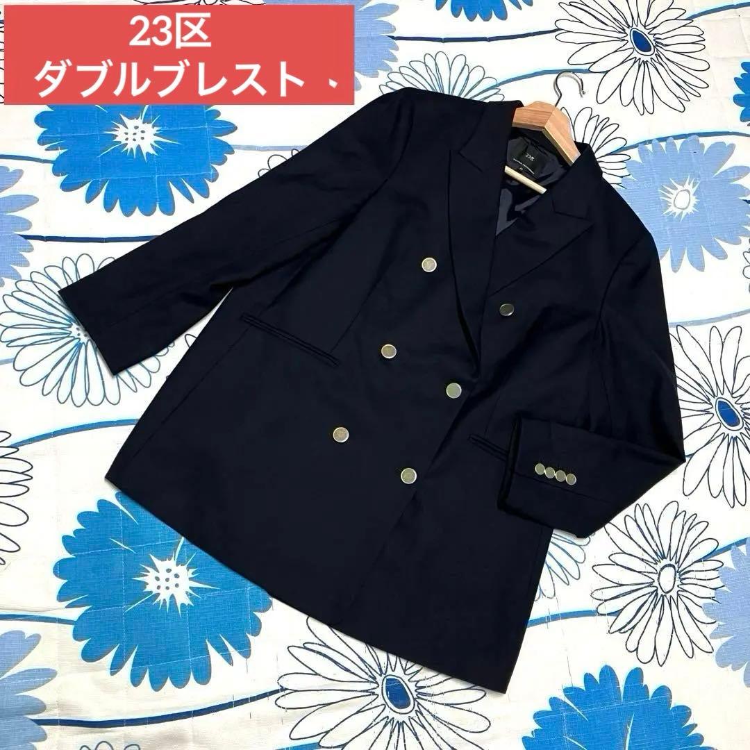【希少】23区　金ボタン　紺ブレ　ブレザー　ダブルブレスト　ジャケット