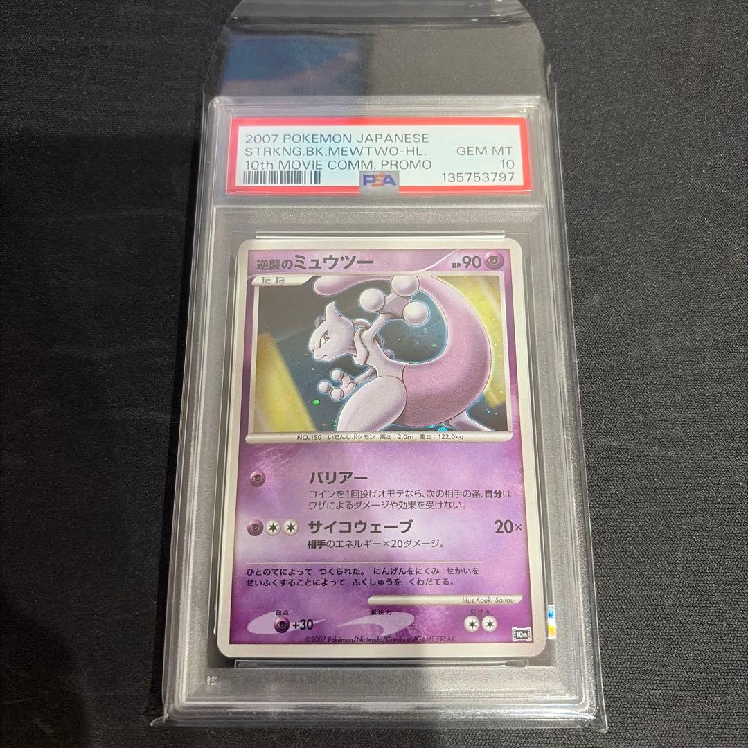 映画10周年記念プレミアムシート　PSA10 ミュウツー プロモ　10th