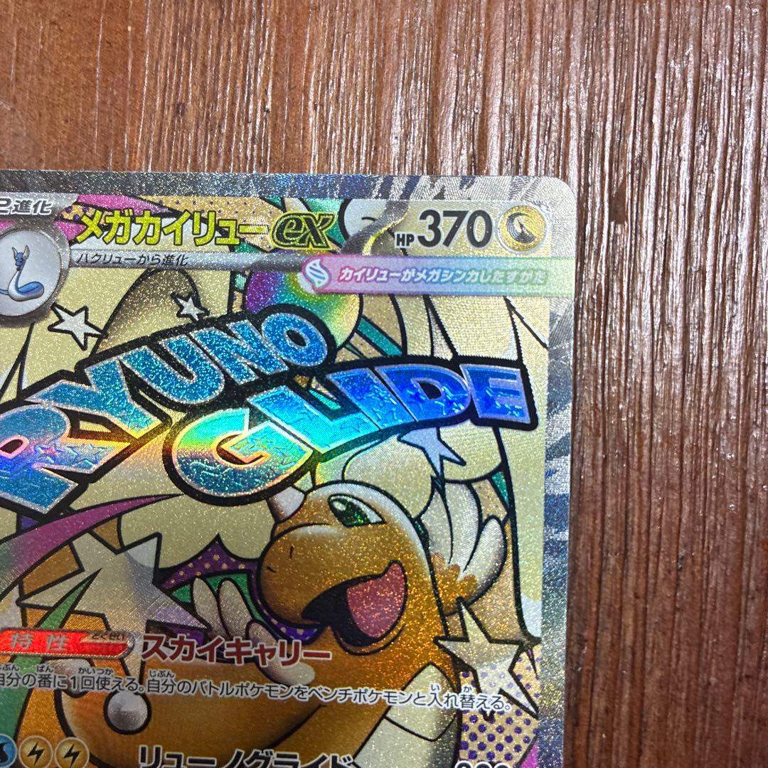 メガカイリューex MA 中国語エラーカード　美品