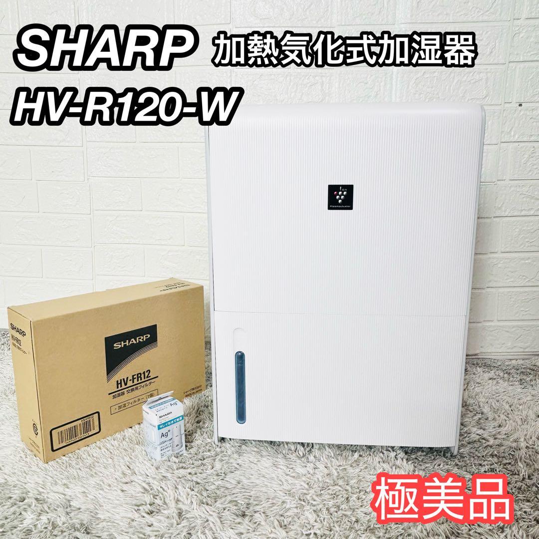極美品 シャープ 加熱気化式加湿器 HV-R120-W 新品付属品付き