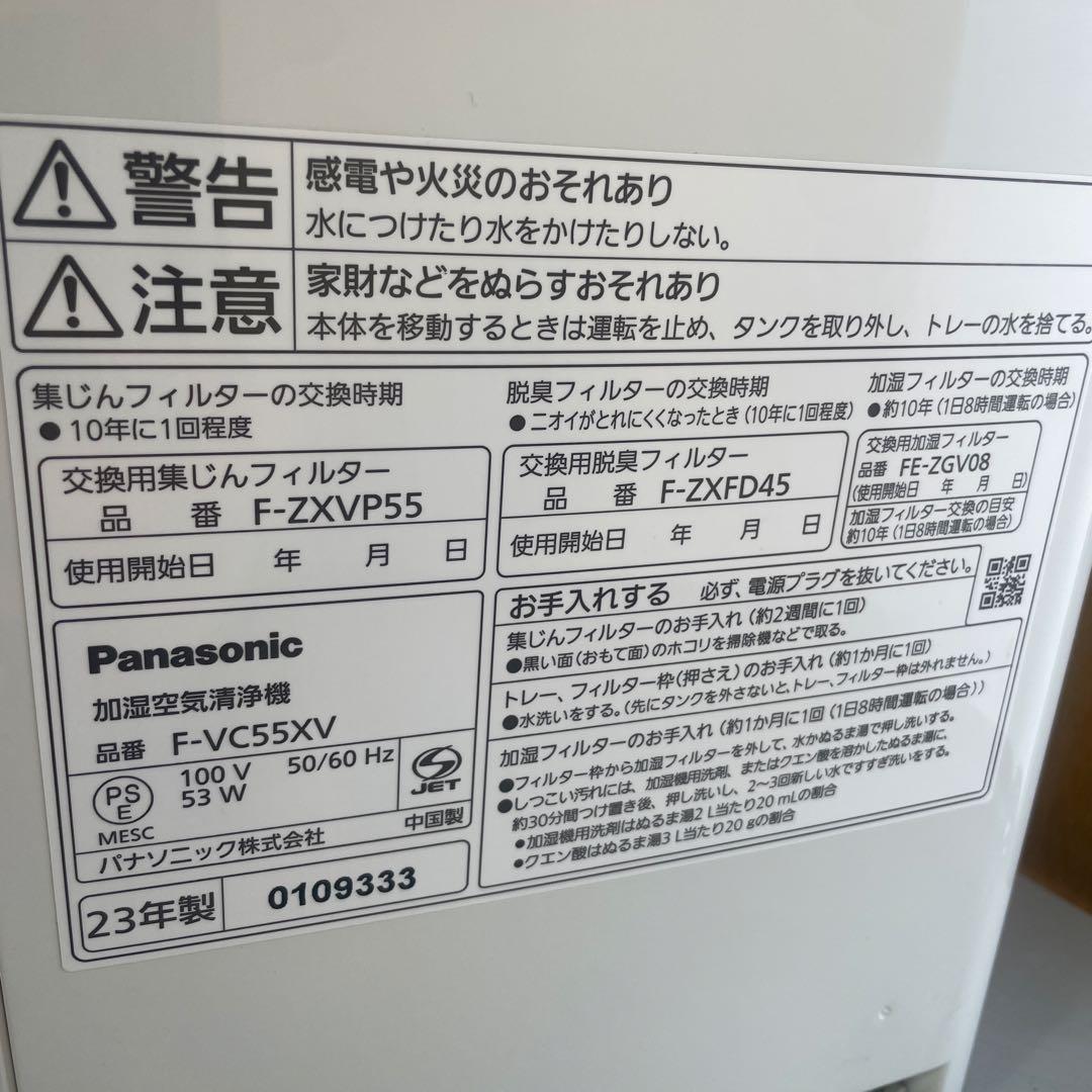 Panasinic パナソニック 加湿空気清浄機 2023年製 F-VC55XV