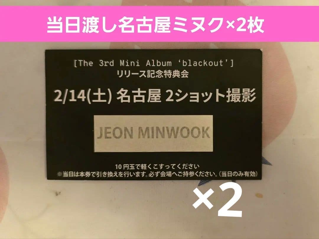 CLOSEYOUREYES ミヌク 2ショット名古屋セット