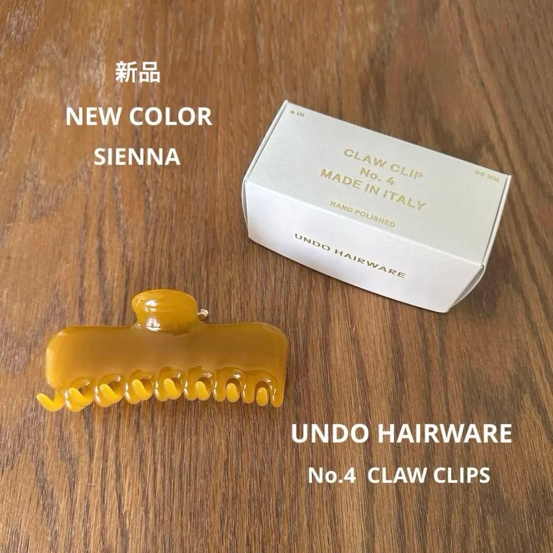 新品【UNDO HAIRWARE】NO. 4 CLAW CLIP 新色 シエナ