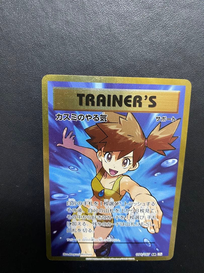 カスミのやる気 SR CP6 20th Anniversary 099/087