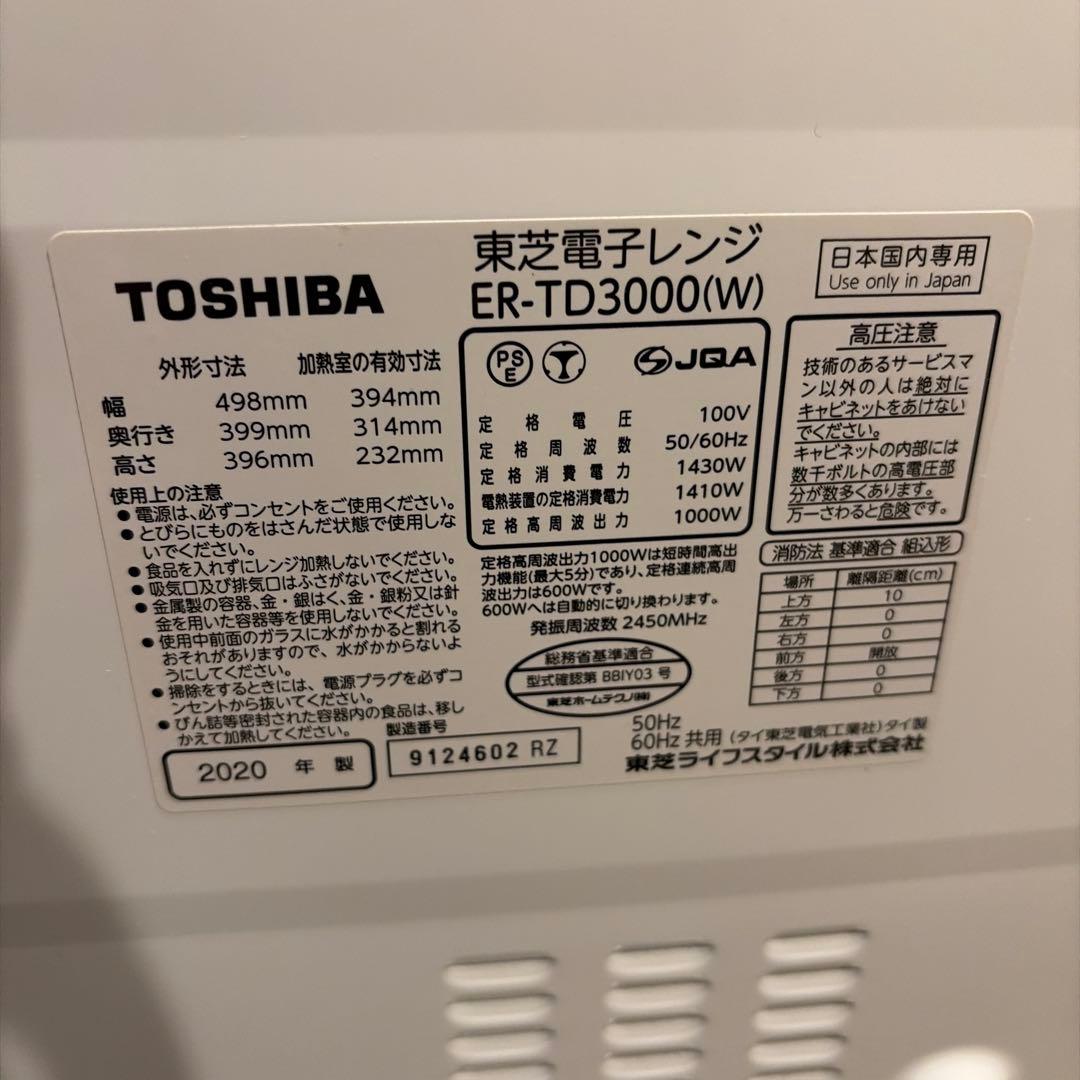 TOSHIBA ER-TD3000(W) 電子レンジ 2020年製