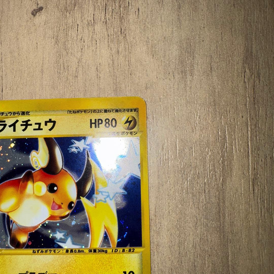 【⭐︎年始値引き1/4まで⭐︎】 ライチュウ ★ 113/128