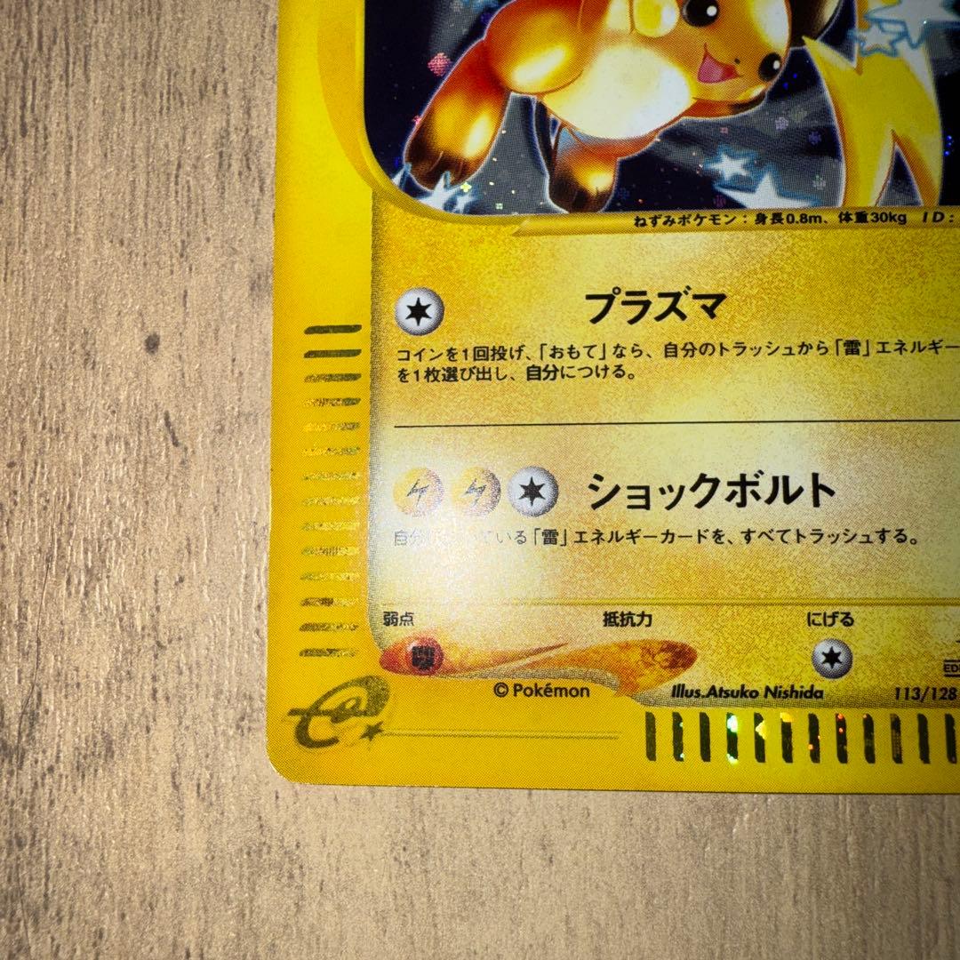 【⭐︎年始値引き1/4まで⭐︎】 ライチュウ ★ 113/128