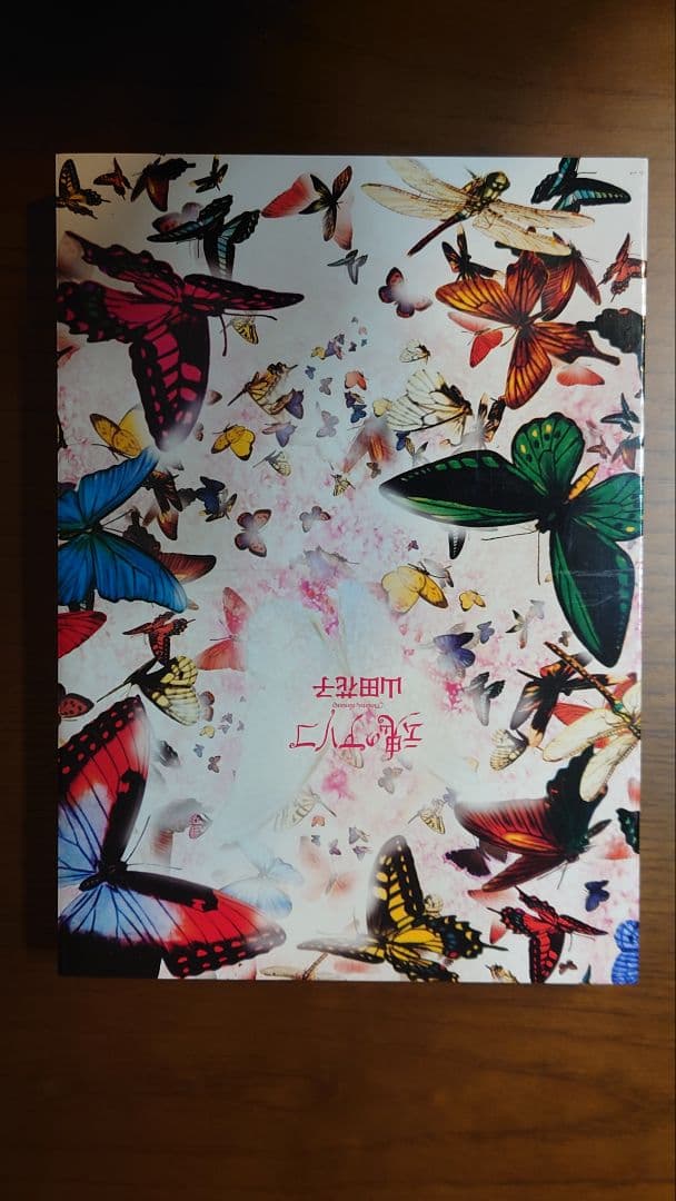 青林堂　魂のアソコ　山田花子 限定1000部