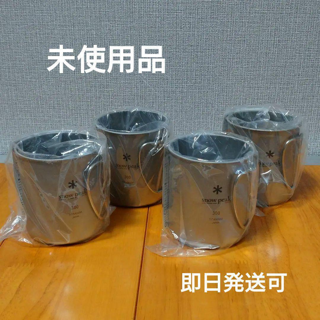 スノーピーク　　peak　チタンシングルマグ 300　　未使用新品×4
