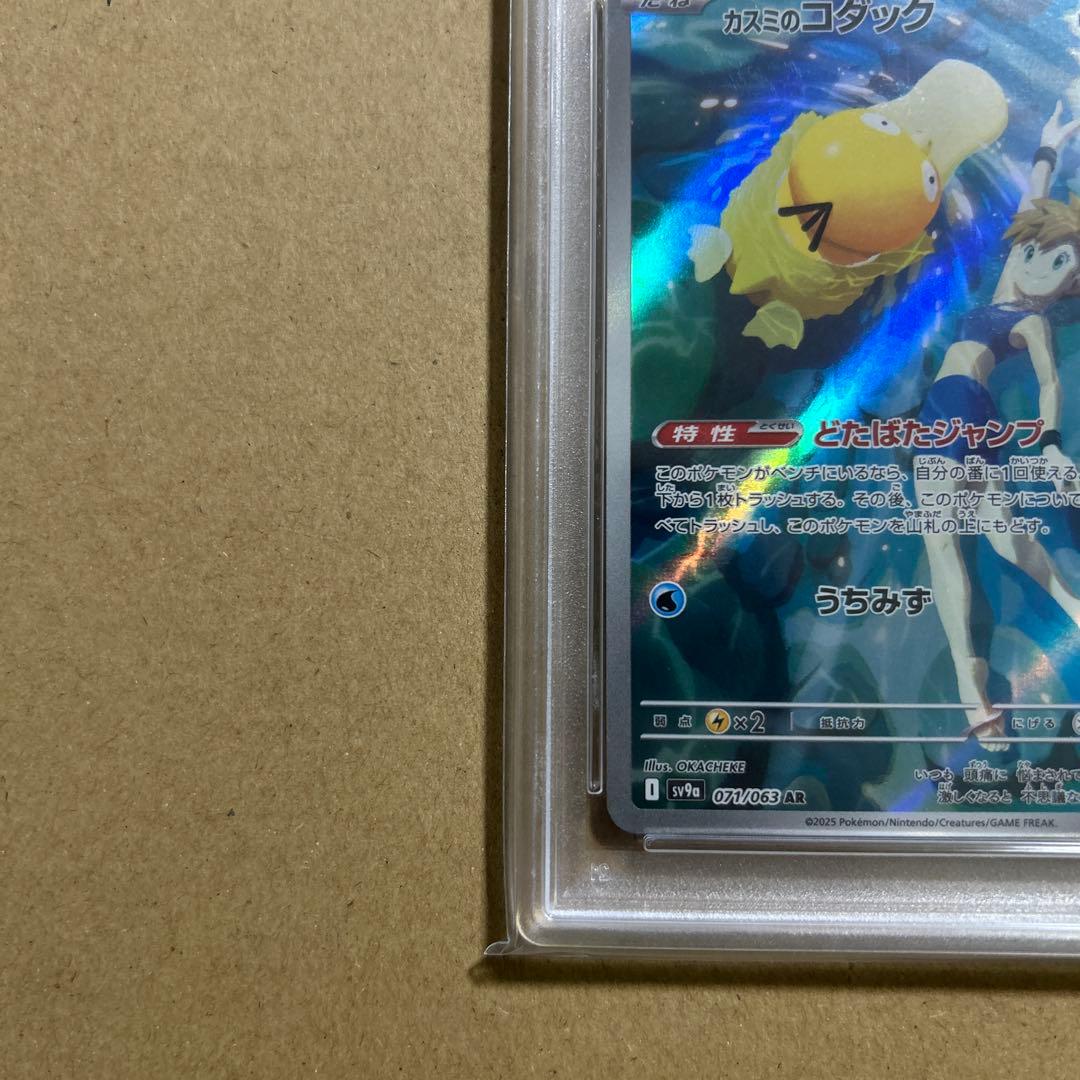 【PSA10】カスミのコダックAR 熱風のアリーナ 071/063 069887