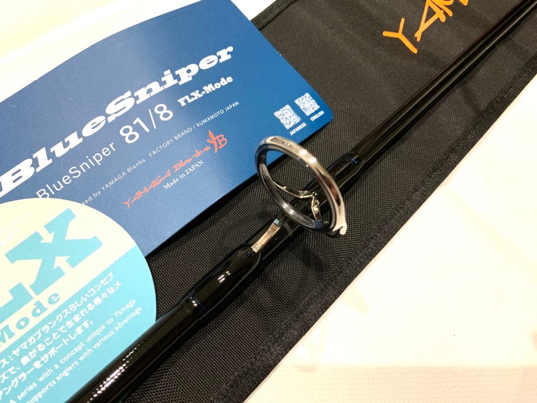 ヤマガブランクス ブルースナイパー 81/8 FLX