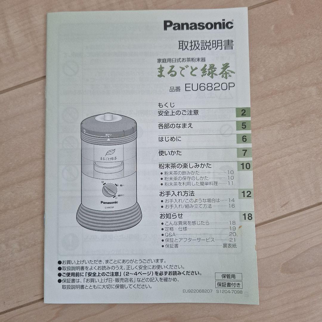 パナソニック 家庭用お茶ミル 電動　まるごと緑茶 臼式　 EU6820P 粉末器