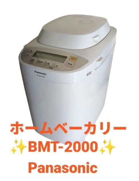 美品★SD-BMT2000★ホームベーカリー★Panasonic★ホワイト