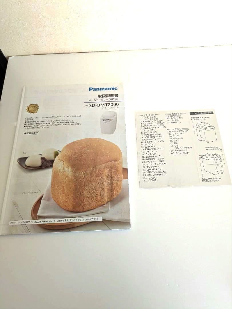 美品★SD-BMT2000★ホームベーカリー★Panasonic★ホワイト