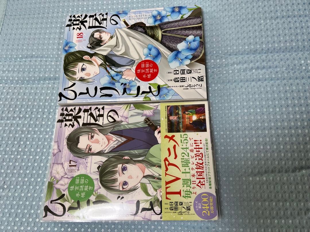 薬屋のひとりごと　猫猫の後宮謎解き手帳　1〜18 倉田三ノ路