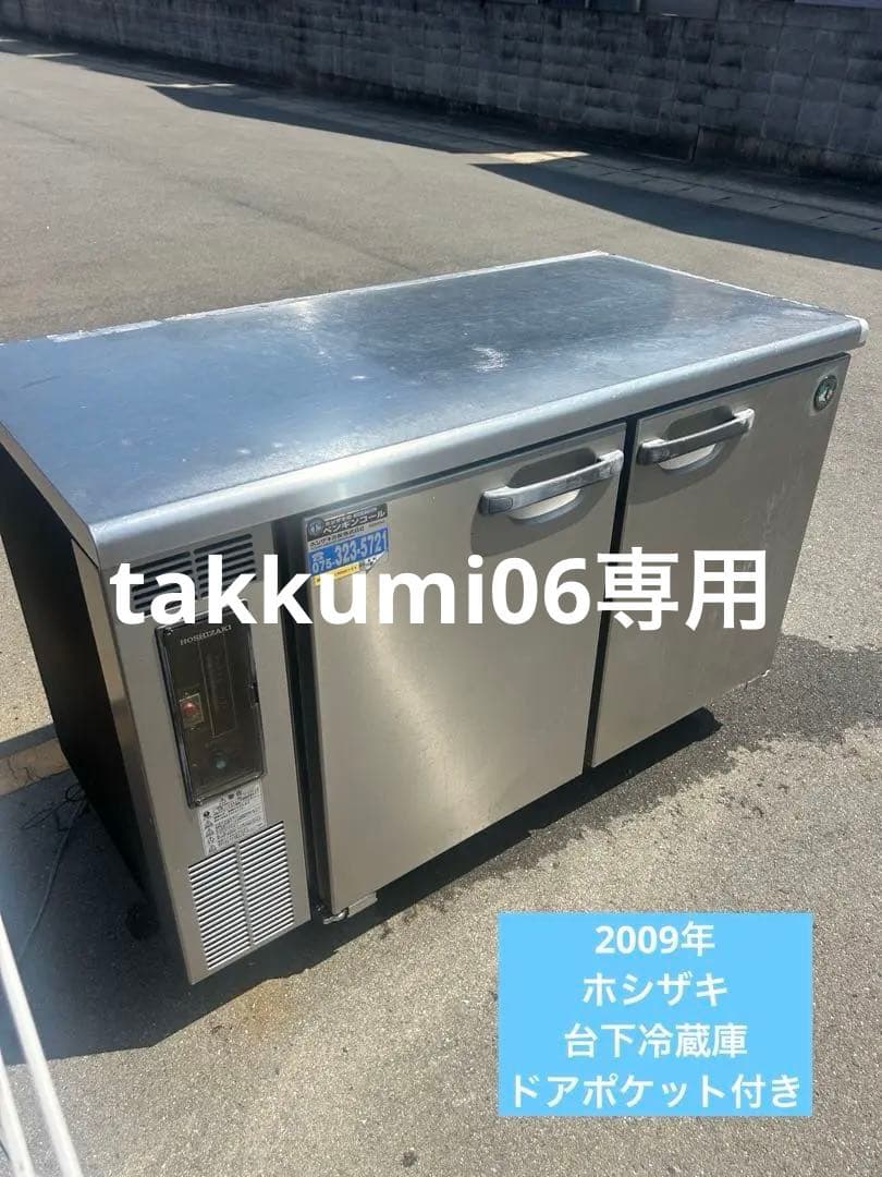 ホシザキ【台下冷蔵庫】RT-120PNC