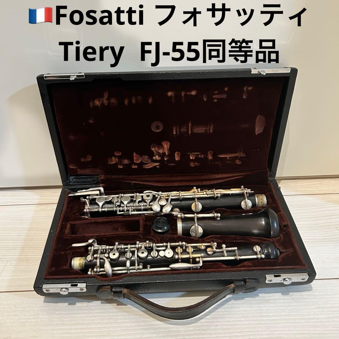 【フランス製】Fossati Tiery FJ-55 フォサッティ　オーボエ