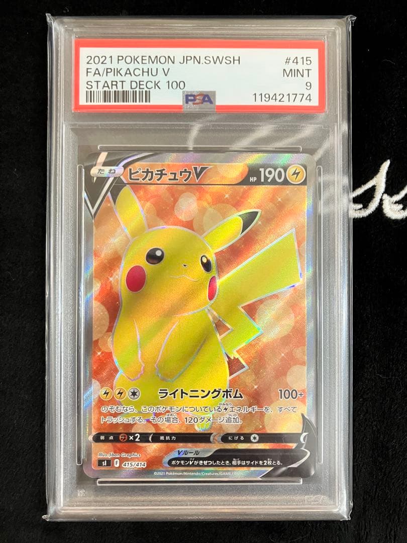 ピカチュウV 415/414 スタートデッキ100　PSA9 3点セット