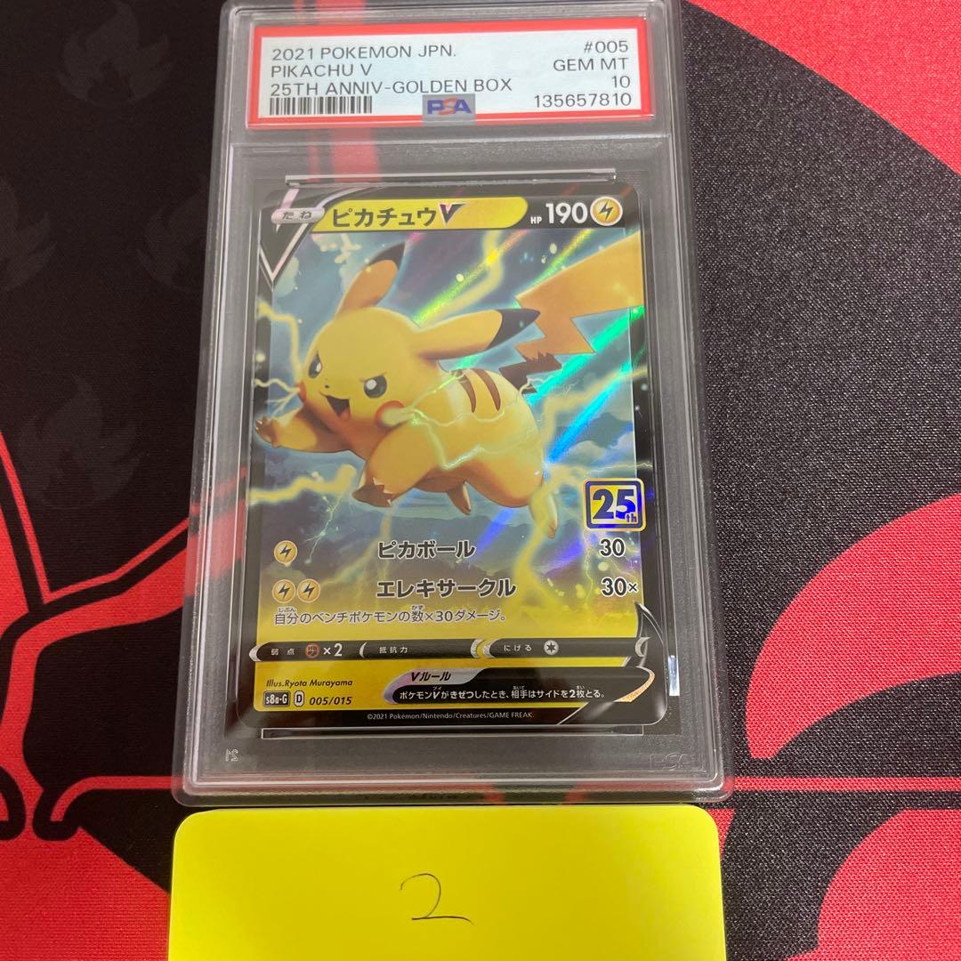 PSA10 ピカチュウV 25th ゴールデンボックス 005/015 ポケカ