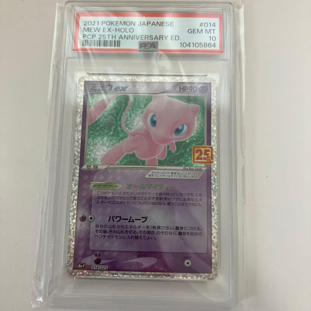 ポケモンカード　ポケカ　ミュウex 25th psa10 ミュウ