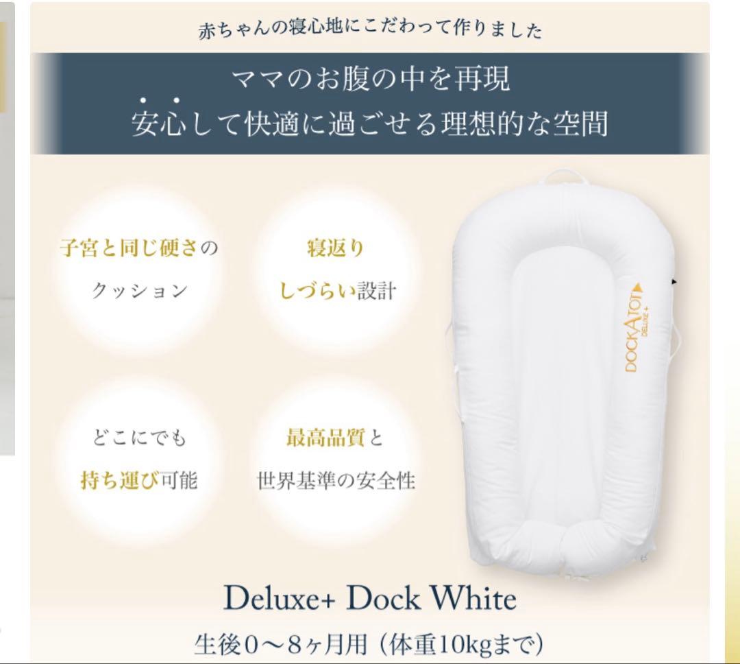 DOCKATOT Deluxe＋ 0-8ヶ月 ドッカトット