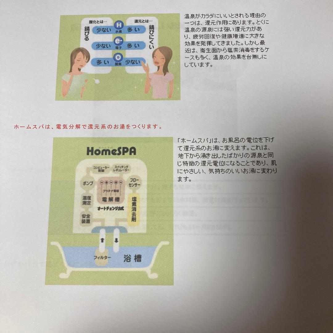 電解還元温泉器　ホームスパ