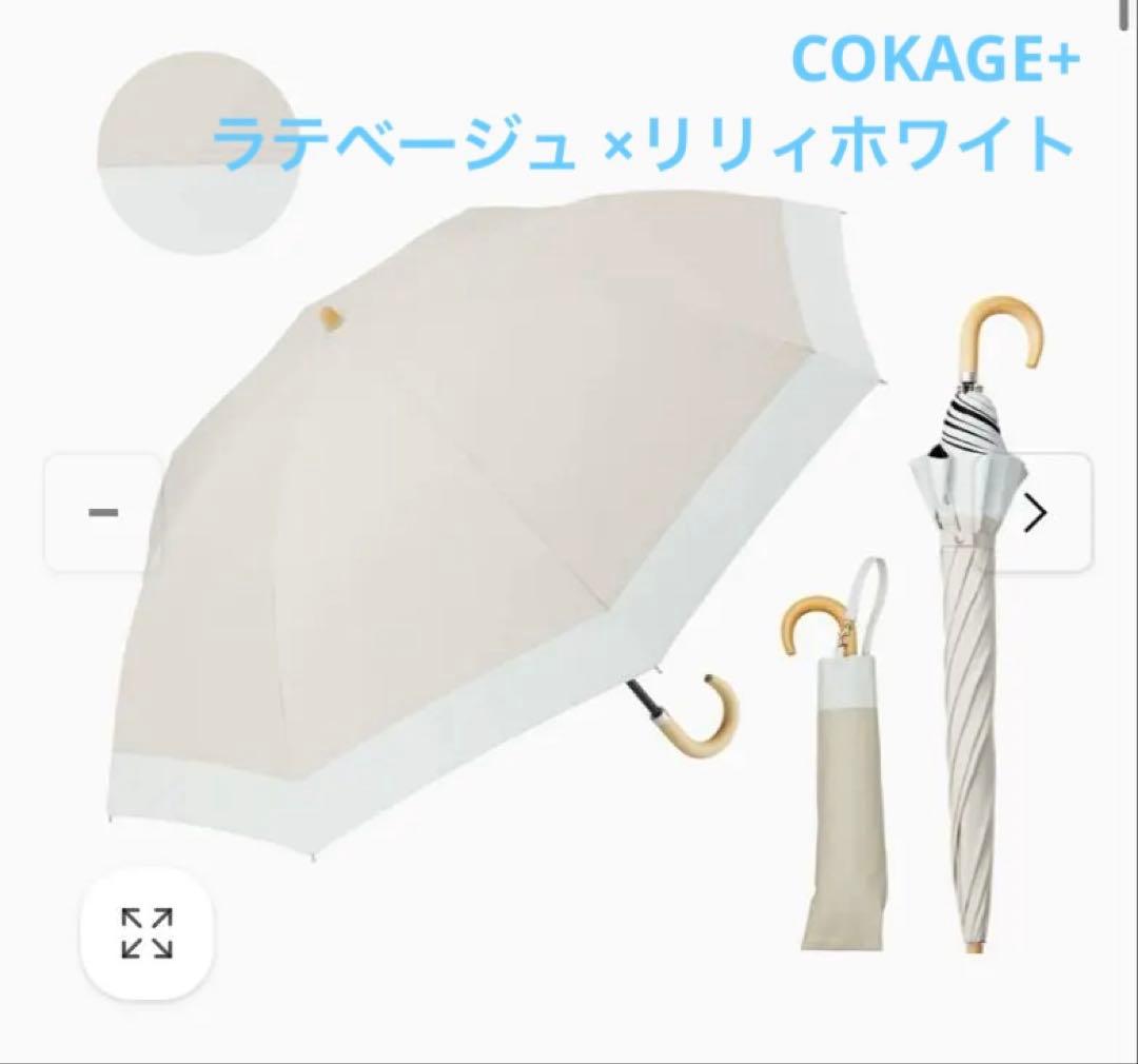 【新品未使用】COKAGE+ 2way 折りたたみ日傘 ラテベージュ×ホワイト