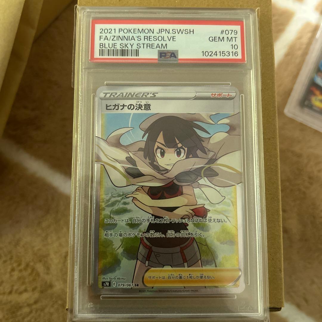 ヒガナの決意　SR PSA10