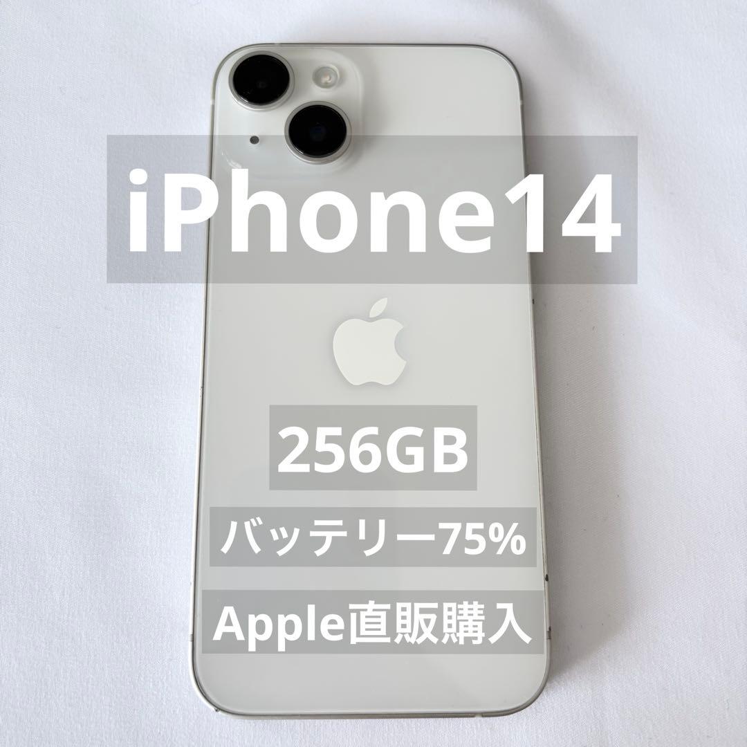 【iPhone14 】256GB ホワイトSIMフリー　型番：MPW33J/A