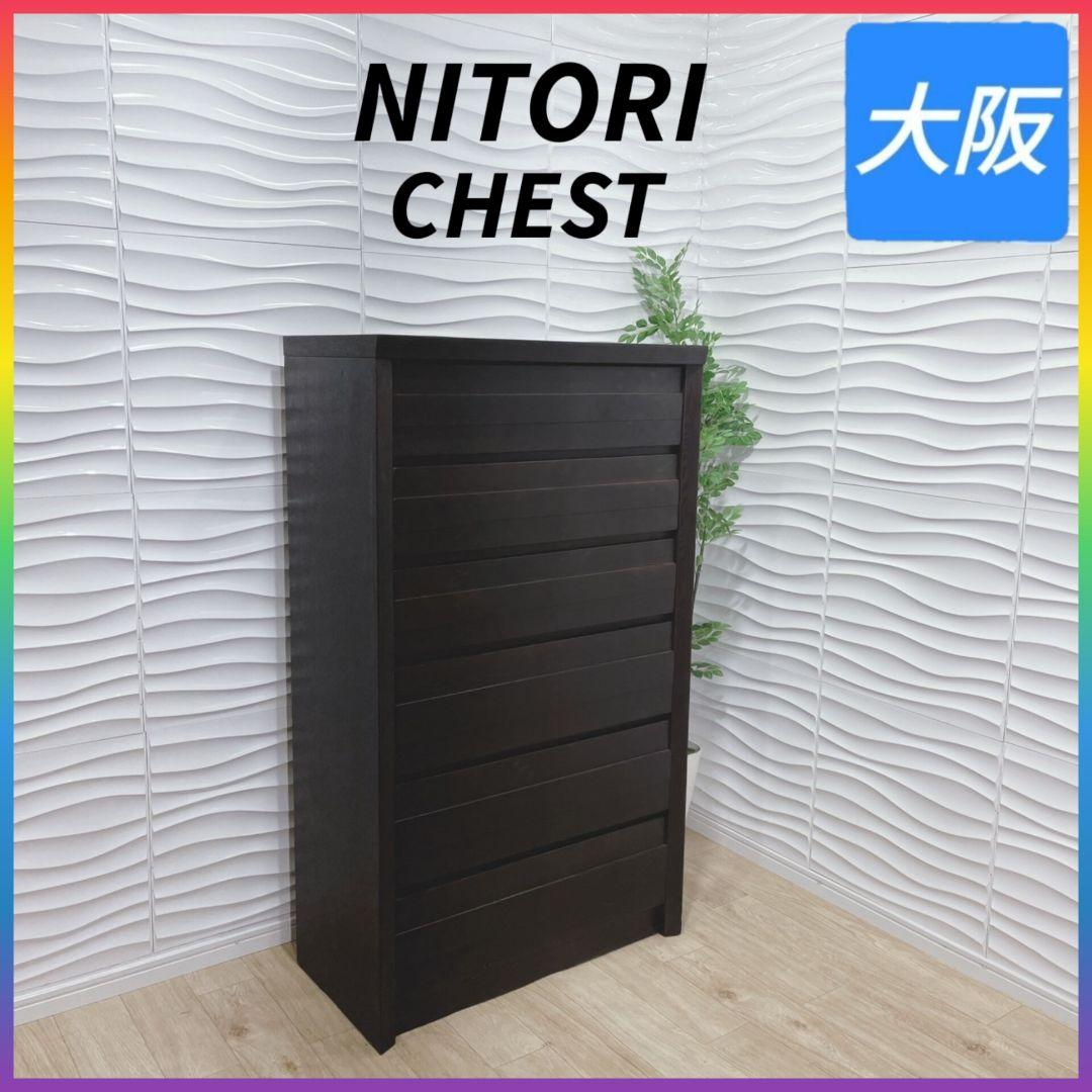 ◇NITORI◇ニトリ◇チェスト◇タンス◇大阪兵庫京都奈良滋賀和歌山◇