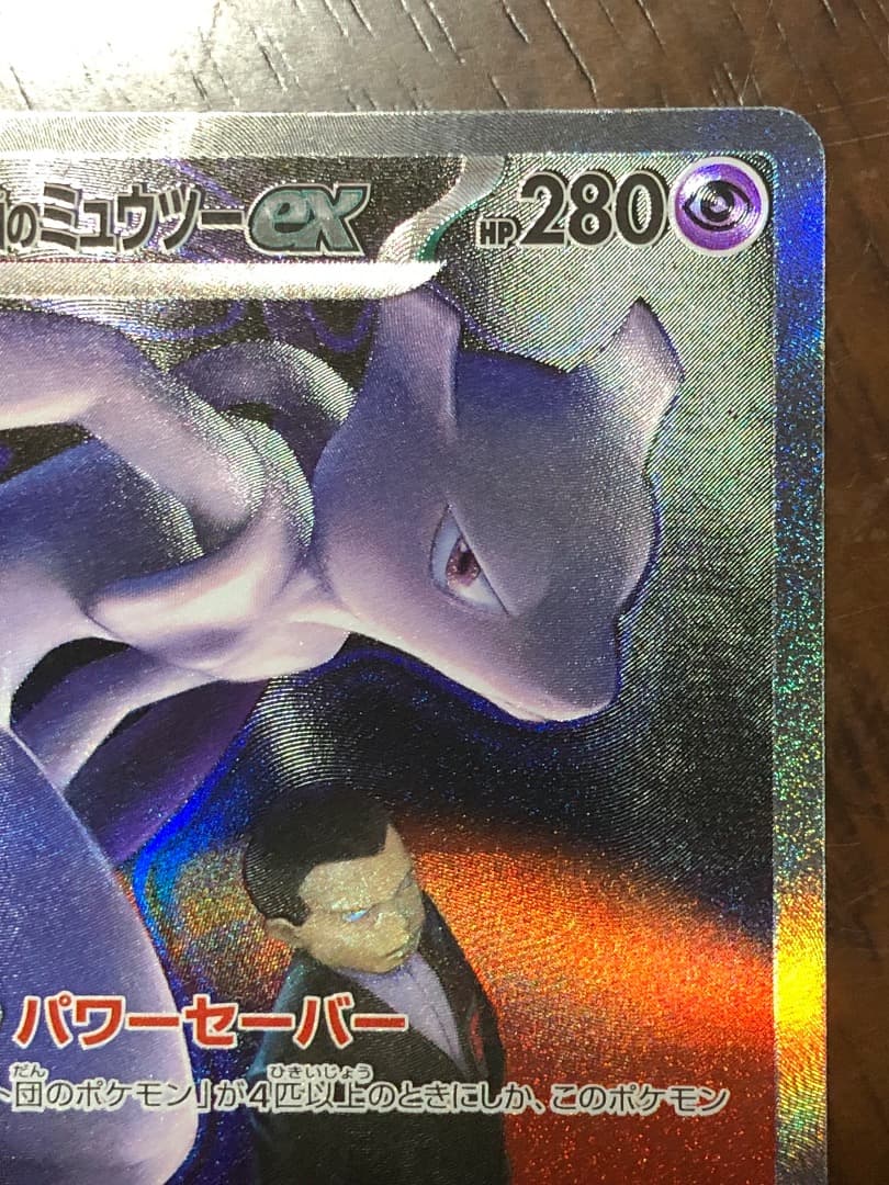 ロケット団のミュウツー　237/193 SAR